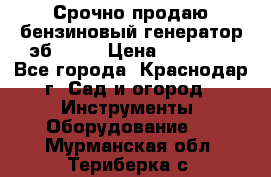 Срочно продаю бензиновый генератор эб 6500 › Цена ­ 32 000 - Все города, Краснодар г. Сад и огород » Инструменты. Оборудование   . Мурманская обл.,Териберка с.